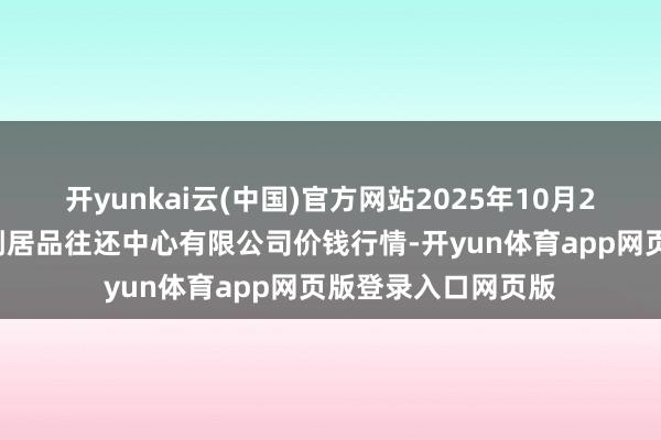 开yunkai云(中国)官方网站2025年10月21日江苏省苏中农副居品往还中心有限公司价钱行情-开yun体育app网页版登录入口网页版