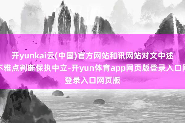开yunkai云(中国)官方网站和讯网站对文中述说、不雅点判断保执中立-开yun体育app网页版登录入口网页版