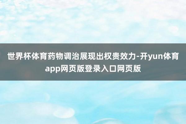 世界杯体育药物调治展现出权贵效力-开yun体育app网页版登录入口网页版